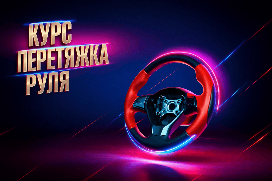 Курс перетяжки руля