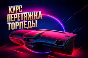 Курс перетяжки торпедо