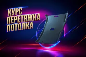 Курс перетяжки потолка